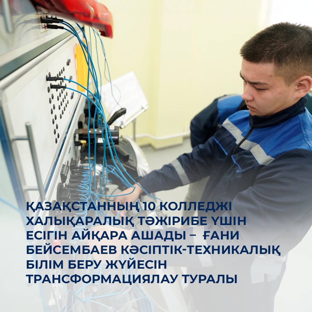 Шетелдік колледждермен тәжірибе алмасу