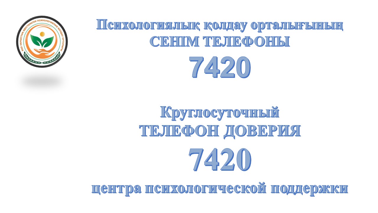 Психологиялық қолдау орталығының СЕНІМ ТЕЛЕФОНЫ 7420