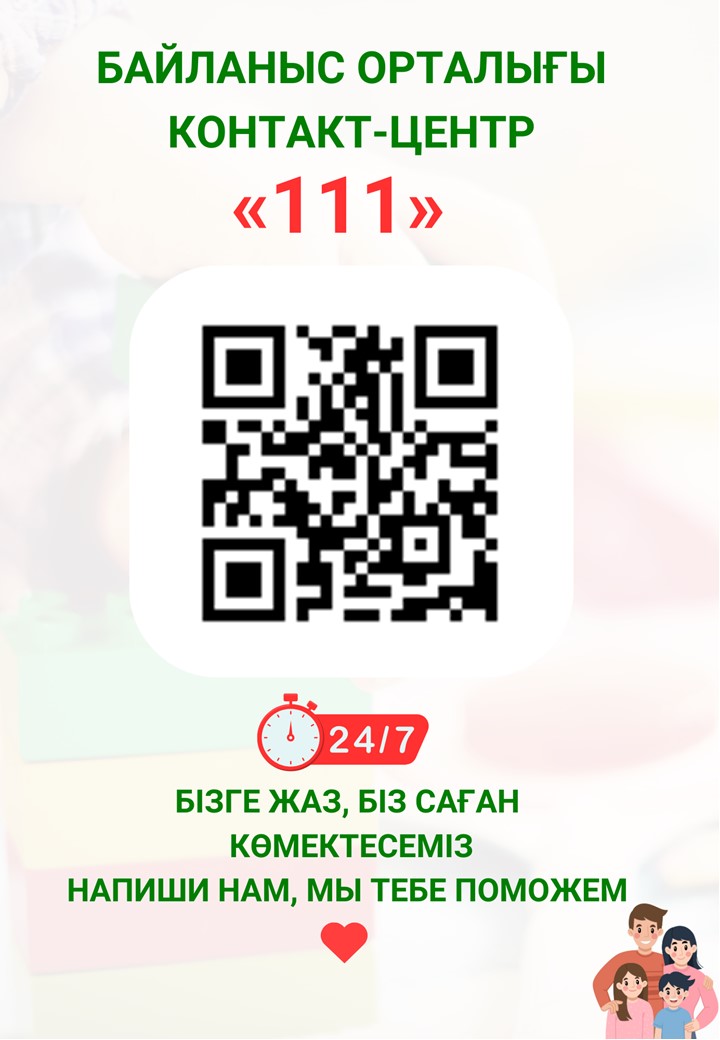 Бізге жаз, біз саған көмектесеміз